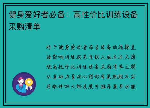 健身爱好者必备：高性价比训练设备采购清单