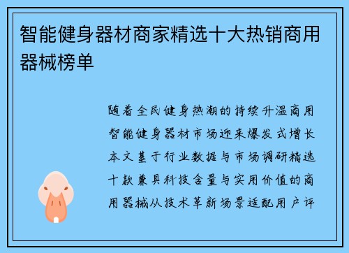 智能健身器材商家精选十大热销商用器械榜单