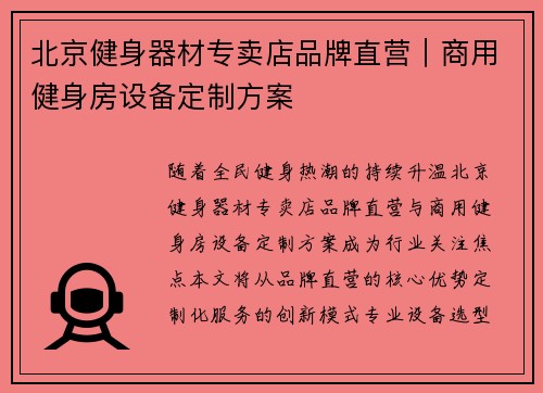 北京健身器材专卖店品牌直营｜商用健身房设备定制方案