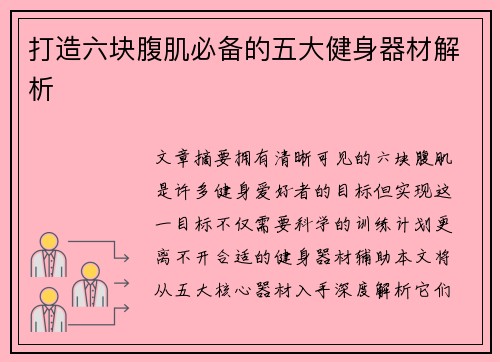 打造六块腹肌必备的五大健身器材解析