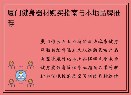 厦门健身器材购买指南与本地品牌推荐