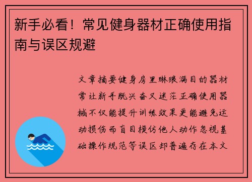 新手必看！常见健身器材正确使用指南与误区规避