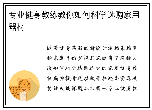 专业健身教练教你如何科学选购家用器材