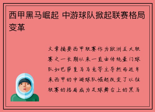 西甲黑马崛起 中游球队掀起联赛格局变革