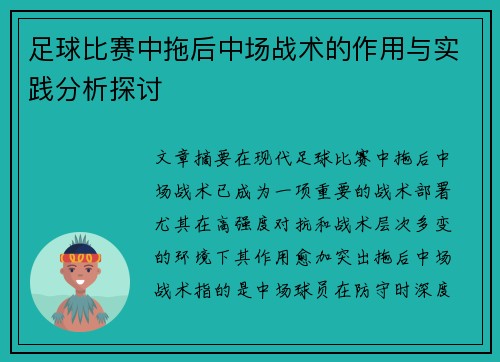 足球比赛中拖后中场战术的作用与实践分析探讨