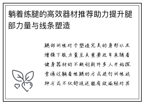 躺着练腿的高效器材推荐助力提升腿部力量与线条塑造