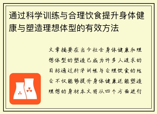 通过科学训练与合理饮食提升身体健康与塑造理想体型的有效方法