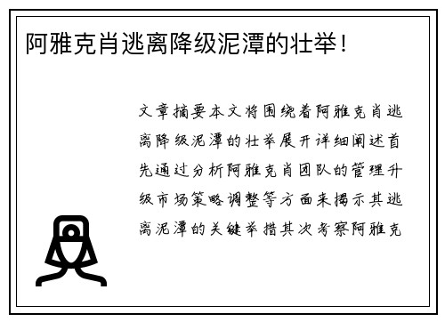 阿雅克肖逃离降级泥潭的壮举！