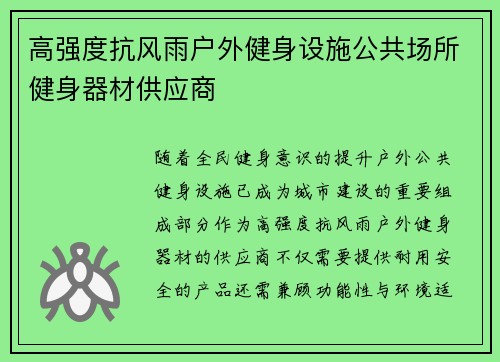 高强度抗风雨户外健身设施公共场所健身器材供应商