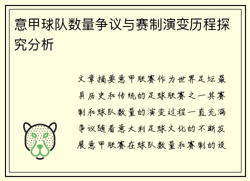 意甲球队数量争议与赛制演变历程探究分析