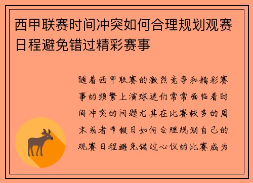 西甲联赛时间冲突如何合理规划观赛日程避免错过精彩赛事