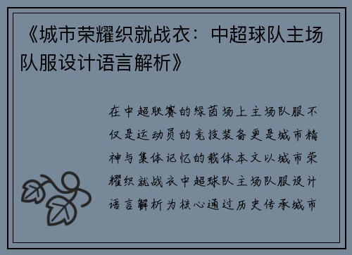《城市荣耀织就战衣：中超球队主场队服设计语言解析》