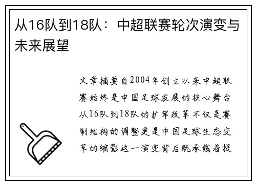 从16队到18队：中超联赛轮次演变与未来展望