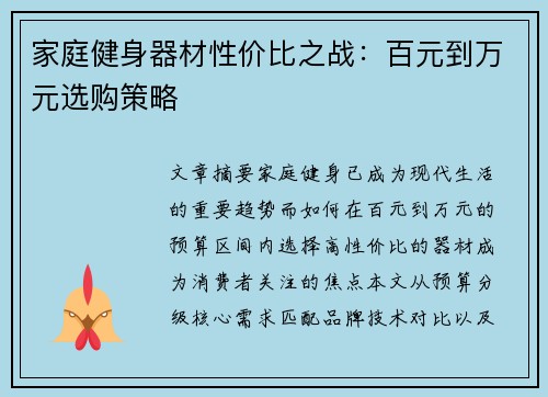 家庭健身器材性价比之战：百元到万元选购策略