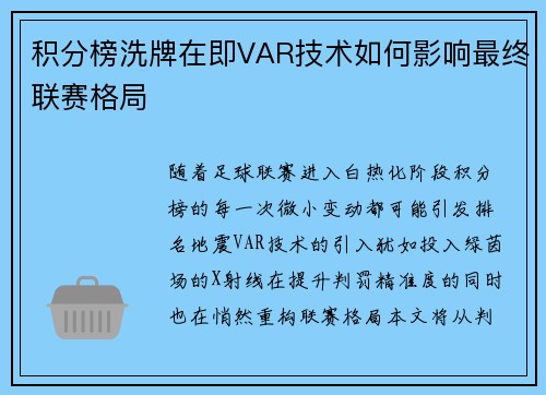积分榜洗牌在即VAR技术如何影响最终联赛格局