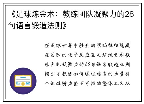 《足球炼金术：教练团队凝聚力的28句语言锻造法则》