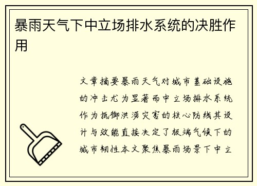 暴雨天气下中立场排水系统的决胜作用