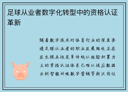 足球从业者数字化转型中的资格认证革新