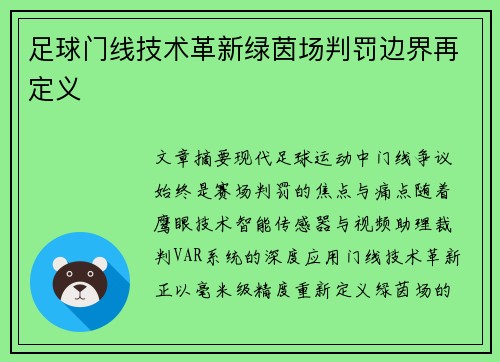 足球门线技术革新绿茵场判罚边界再定义