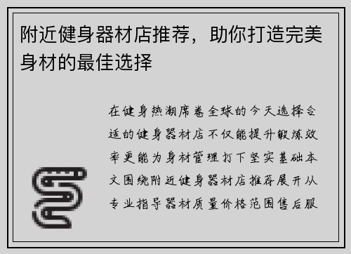 附近健身器材店推荐，助你打造完美身材的最佳选择