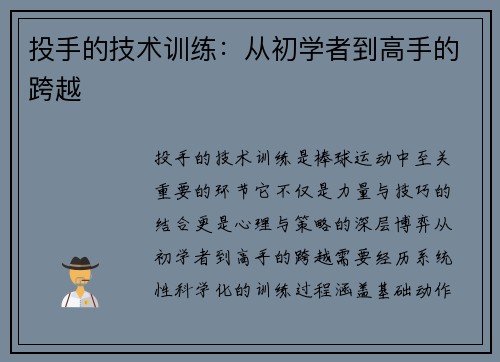 投手的技术训练：从初学者到高手的跨越
