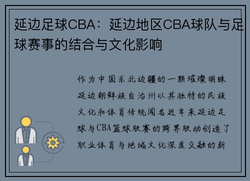 延边足球CBA：延边地区CBA球队与足球赛事的结合与文化影响