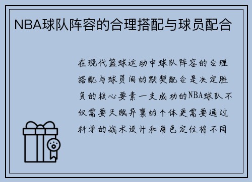 NBA球队阵容的合理搭配与球员配合