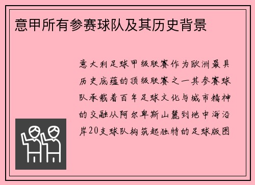 意甲所有参赛球队及其历史背景