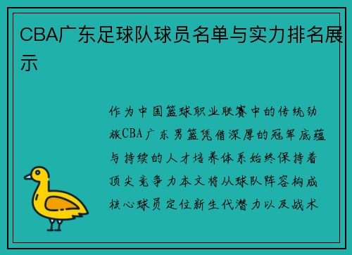 CBA广东足球队球员名单与实力排名展示