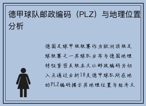 德甲球队邮政编码（PLZ）与地理位置分析