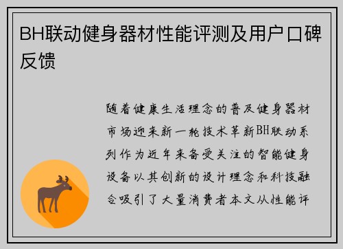 BH联动健身器材性能评测及用户口碑反馈