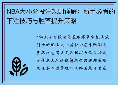 NBA大小分投注规则详解：新手必看的下注技巧与胜率提升策略
