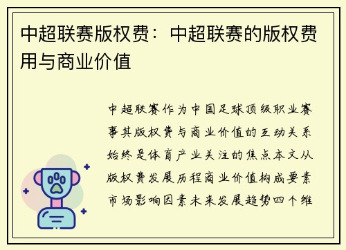 中超联赛版权费：中超联赛的版权费用与商业价值