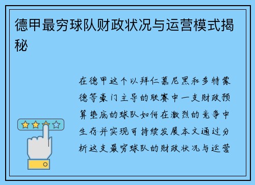 德甲最穷球队财政状况与运营模式揭秘