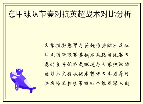 意甲球队节奏对抗英超战术对比分析