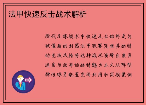 法甲快速反击战术解析