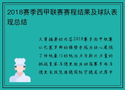 2018赛季西甲联赛赛程结果及球队表现总结