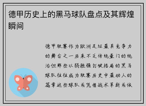 德甲历史上的黑马球队盘点及其辉煌瞬间