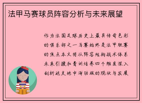法甲马赛球员阵容分析与未来展望