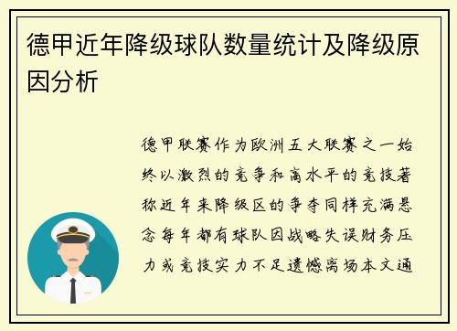 德甲近年降级球队数量统计及降级原因分析