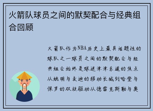 火箭队球员之间的默契配合与经典组合回顾