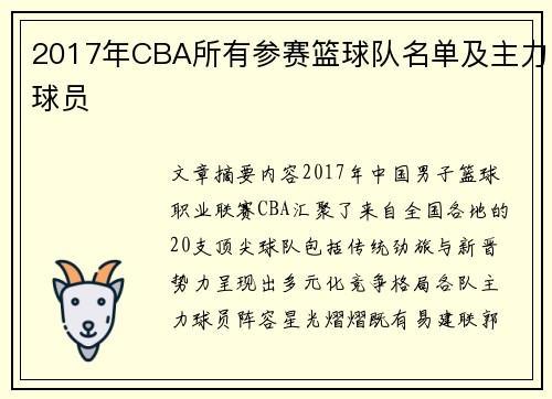 2017年CBA所有参赛篮球队名单及主力球员