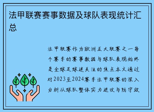 法甲联赛赛事数据及球队表现统计汇总