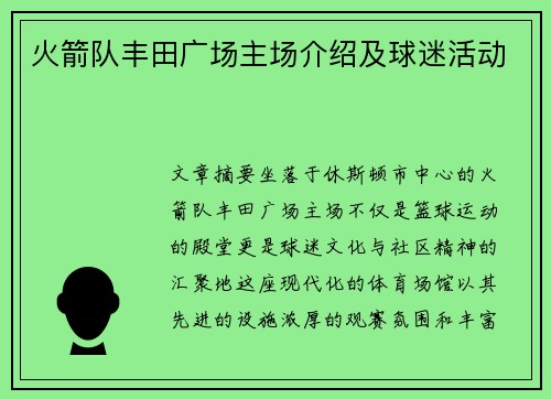 火箭队丰田广场主场介绍及球迷活动