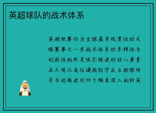 英超球队的战术体系