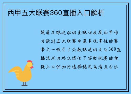 西甲五大联赛360直播入口解析