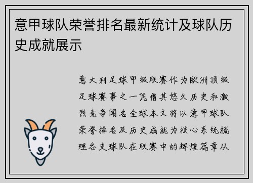 意甲球队荣誉排名最新统计及球队历史成就展示