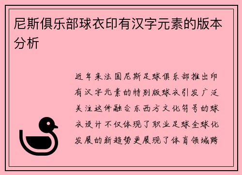 尼斯俱乐部球衣印有汉字元素的版本分析