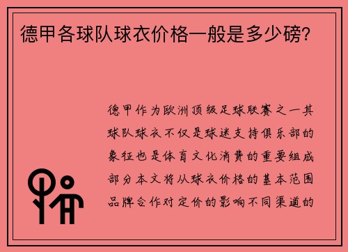 德甲各球队球衣价格一般是多少磅？