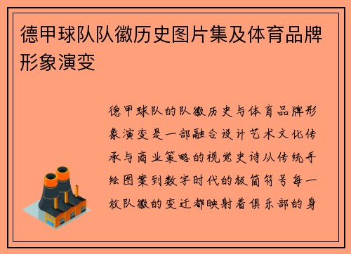 德甲球队队徽历史图片集及体育品牌形象演变